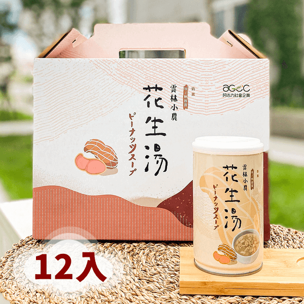 阿古力雲林小農花生湯禮盒12入禮盒裝